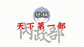 內政部宣傳影片（翻攝自內政部臉書）