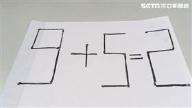 這題你會嗎？近日網上瘋傳一道小學數學考題，「如何移動1根火柴就可以使『9+5=2』成立」。沒想到這題數學題考倒一票大人和網友，紛紛哀喊：「完全解不開，想一天也想不出來啊！」（圖／資料照）