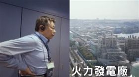 柯文哲，磯子火力發電廠，組合圖