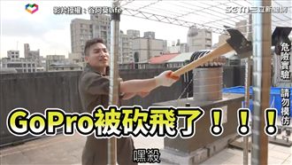 谷阿莫撬開鎖頭　竟把GoPro摔爛