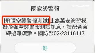 萬安演習明登場！注意飛彈示警簡訊