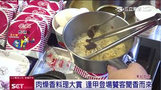 前進逢甲！「肉燥香．料理大賞」開跑