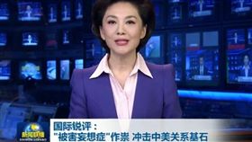 陸媒筆戰升級！央視竟稱美國政客有「被害妄想症」
（圖／翻攝自秒拍）