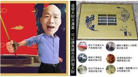 ▲韓國瑜、高雄金色水溝蓋（組合圖，翻攝韓國瑜臉書、翻攝《抓到了！這梗很綠》臉書）