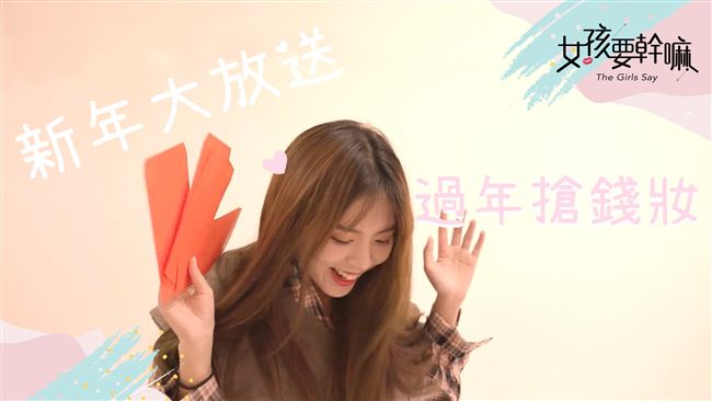 過年想發大財？看這支影片就知道！