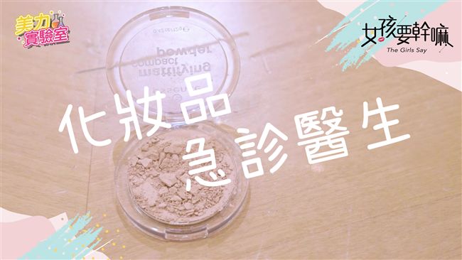 【美力實驗室】三種化妝品復甦急救法