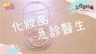 【美力實驗室】三種化妝品復甦急救法