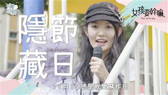 大解密！11月你不知道的隱藏節日！