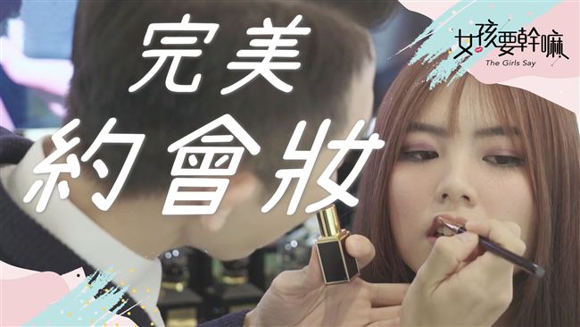 必看！這樣的約會妝才有魅力！