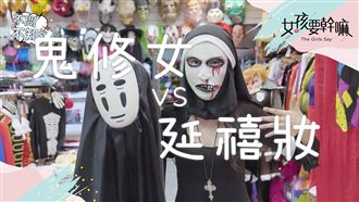 萬聖節要到了！要穿鬼修女還是延禧？