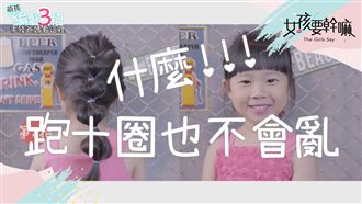 【萌孩編髮】上體育課也不會亂的髮型