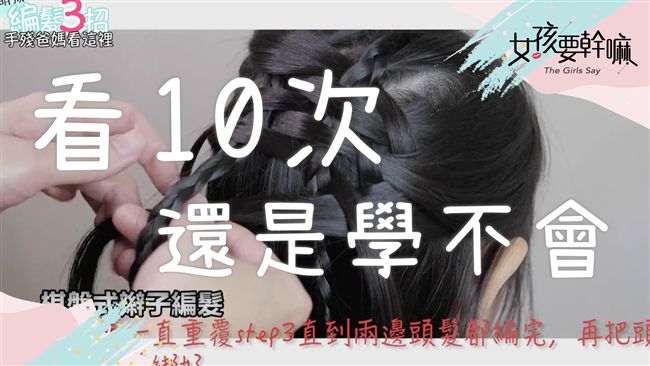 超虐心！看十次也不會綁的髮型！
