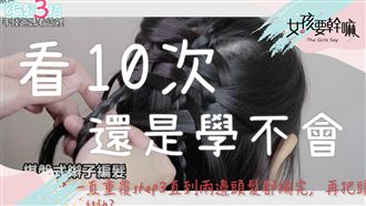 超虐心！看十次也不會綁的髮型！