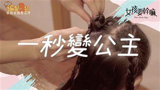 讓女兒圓夢！手殘爸媽加油！