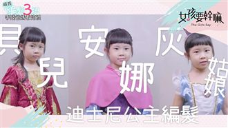 【萌孩編髮】讓家中小孩變迪士尼公主