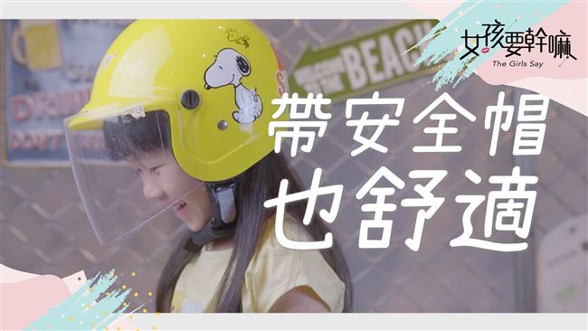 【萌孩編髮】脫安全帽也不亂的髮型！