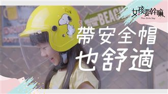 【萌孩編髮】脫安全帽也不亂的髮型！