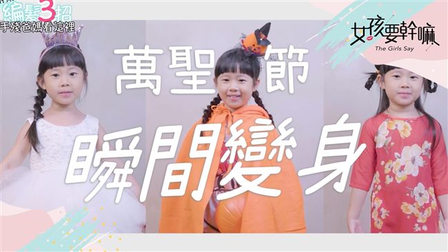 小朋友萬聖節編髮三招！變身一瞬間！
