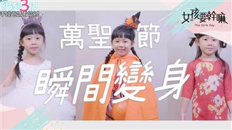 小朋友萬聖節編髮三招！變身一瞬間！