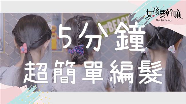 編髮只要五分鐘！讓女兒萌度加倍！