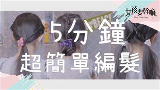 編髮只要五分鐘！讓女兒萌度加倍！
