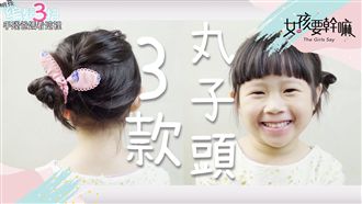 手殘爸媽看過來！輕鬆上手三款丸子頭