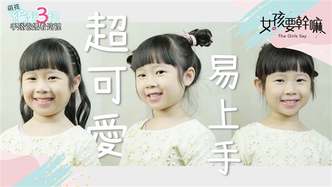 掌握訣竅！三種正面看超可愛編髮！