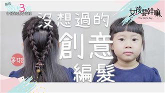 淘汰普通辮子！教你三種創意辮子綁法