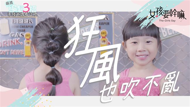 龍捲風來也不會亂！四種吹不亂的髮型