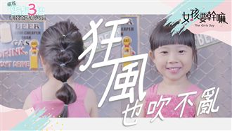 龍捲風來也不會亂！四種吹不亂的髮型