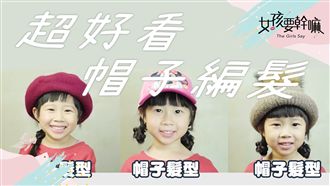 戴帽子也能綁的髮型？全靠這幾招！