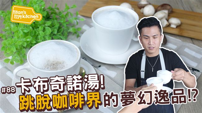 濃郁又特別！第一次看到濃湯這麼可愛