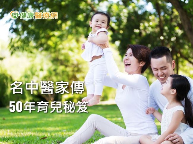 寶寶健康成長　名中醫家傳50年育兒