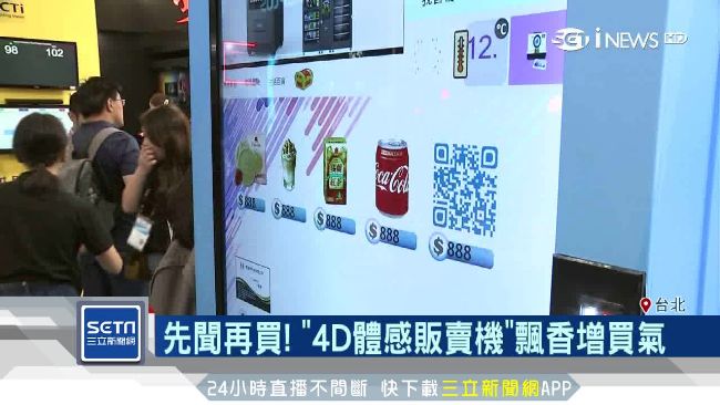 販賣機再進化！「4D體感」先聞再買