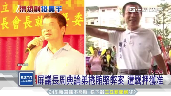 涉賄賂弊案！周典論胞弟遭羈押獲准