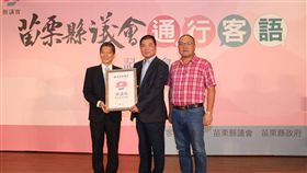 客語質詢同步口譯  苗縣議會通行客語拔頭籌客委會與苗栗縣議會合作推動通行客語，針對客語質詢提供同步口譯，讓非客籍縣議員、官員都聽得懂，成為全國第一個通行客語的縣市議會。客委會主委李永得（左）28日頒發客語友善環境標誌，苗栗縣議長鍾東錦（中）、副議長李文斌（右）代表接受。中央社記者管瑞平攝  108年5月28日