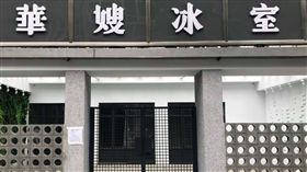 華嫂冰室。翻攝Google map