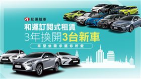 ▲和運推出訂閱式租賃方案。（圖／和泰提供）