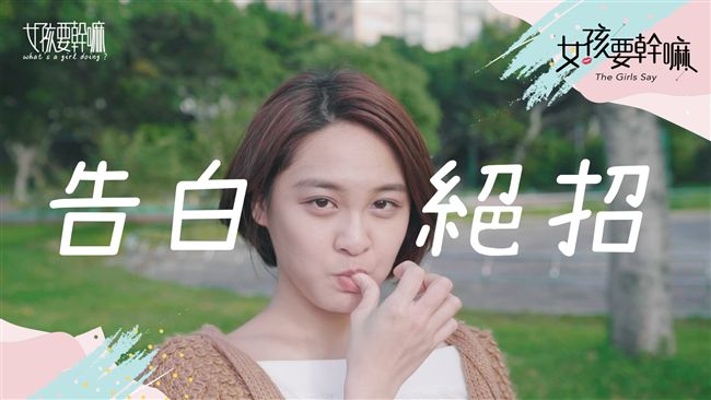 女孩告白連三失敗！最後靠這招脫魯了