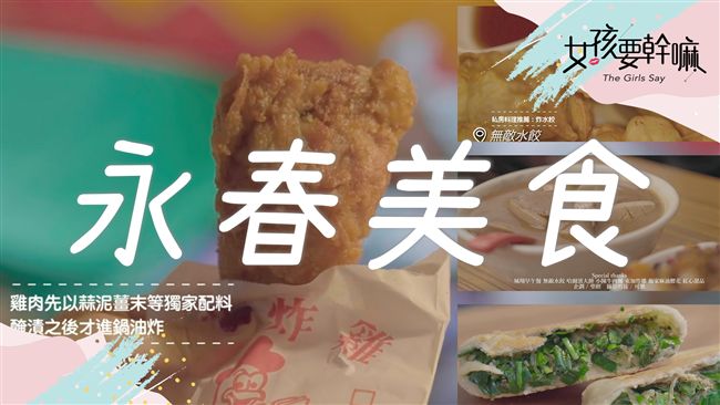 隱身市場的炸雞攤！永春六家必吃美食