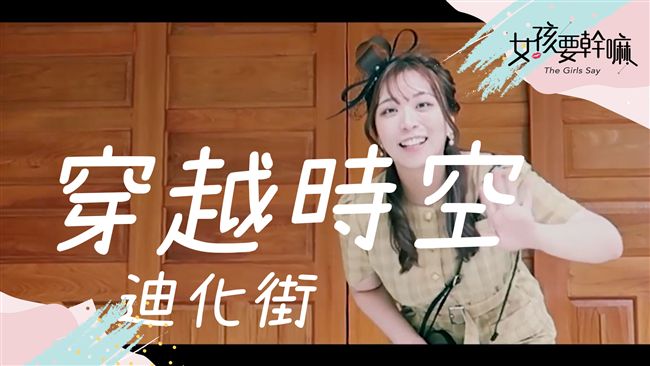 韓國人體驗迪化街文化及美食！