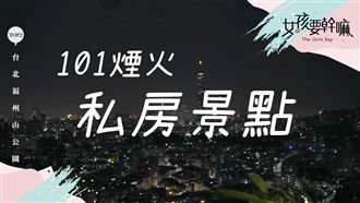 人群退散！跨年私房景點前五名！