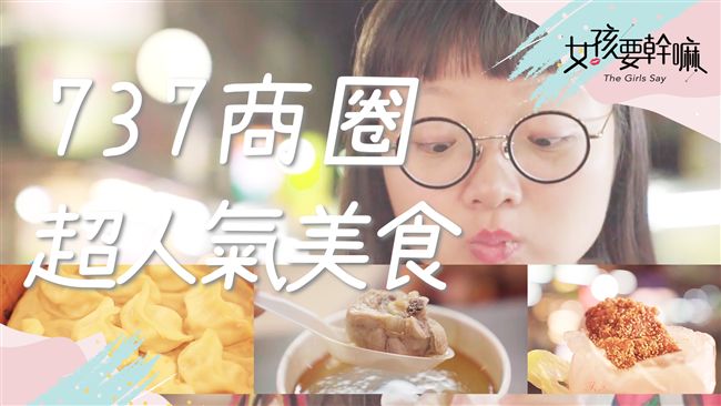 五家內湖737必吃美食！