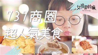 五家內湖737必吃美食！