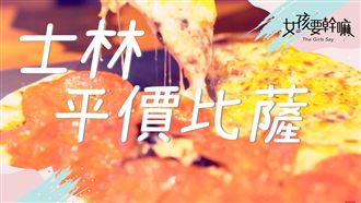 一分鐘吃喝士林美食！平價披薩在這裡