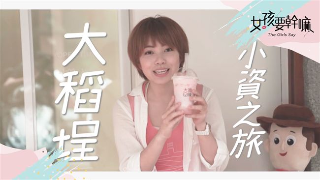 小資出遊200元玩一天！明天就出發