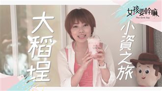 小資出遊200元玩一天！明天就出發