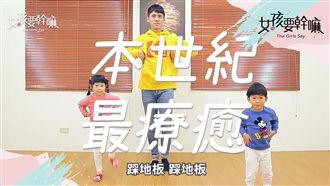 萌娃認真學舞網友笑翻：好療癒！