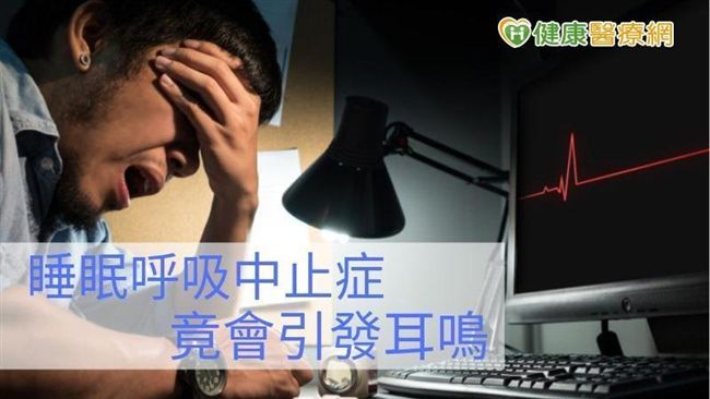 耳鳴嗡嗡睡不著　恐是睡眠障礙引起