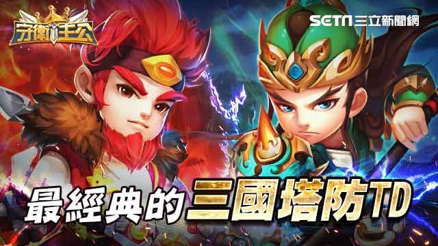 三國塔防守衛主公　S5遊戲館獨家送